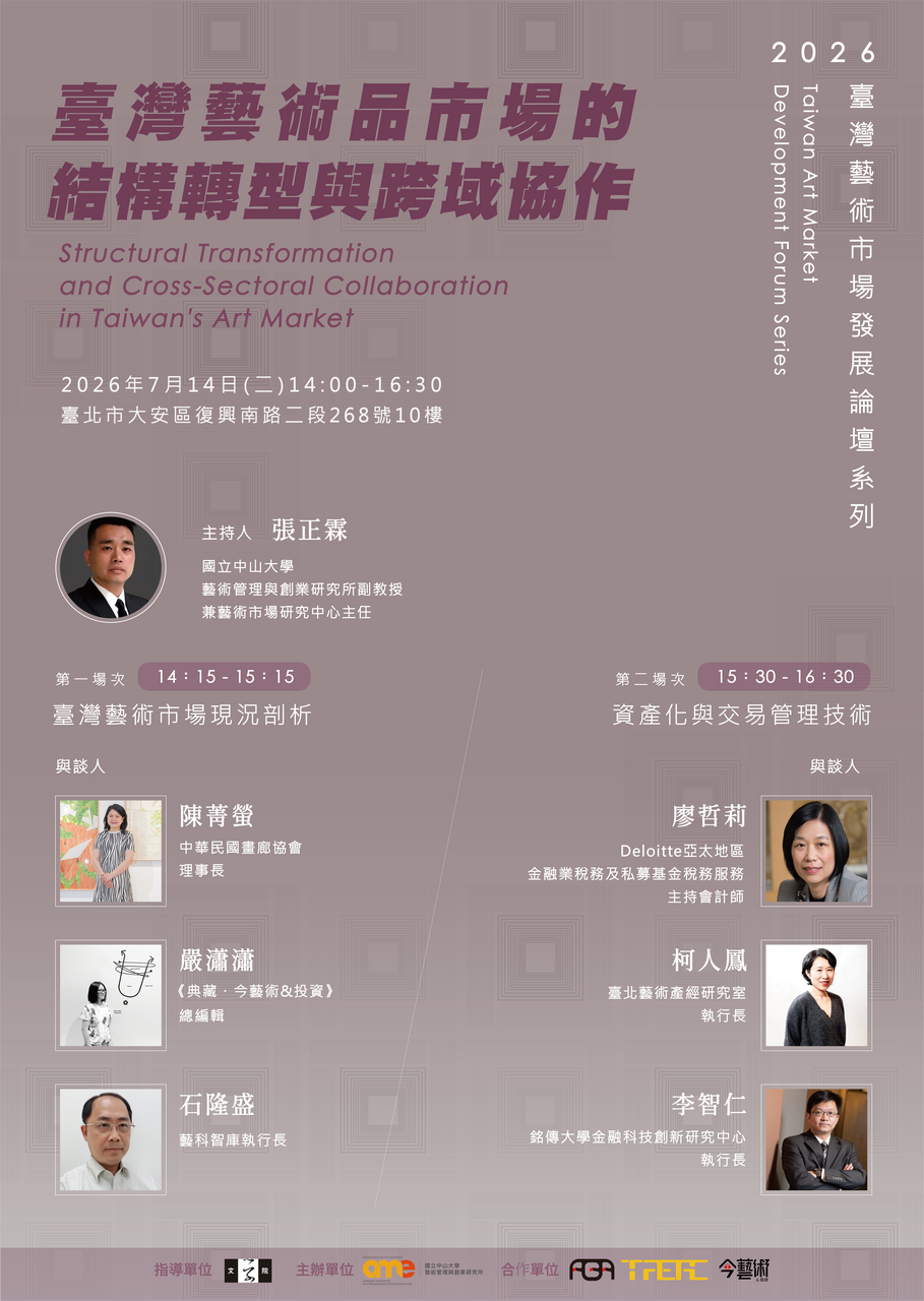 115年7月14日-【2026 臺灣藝術市場發展論壇系列】活動報名公告圖片