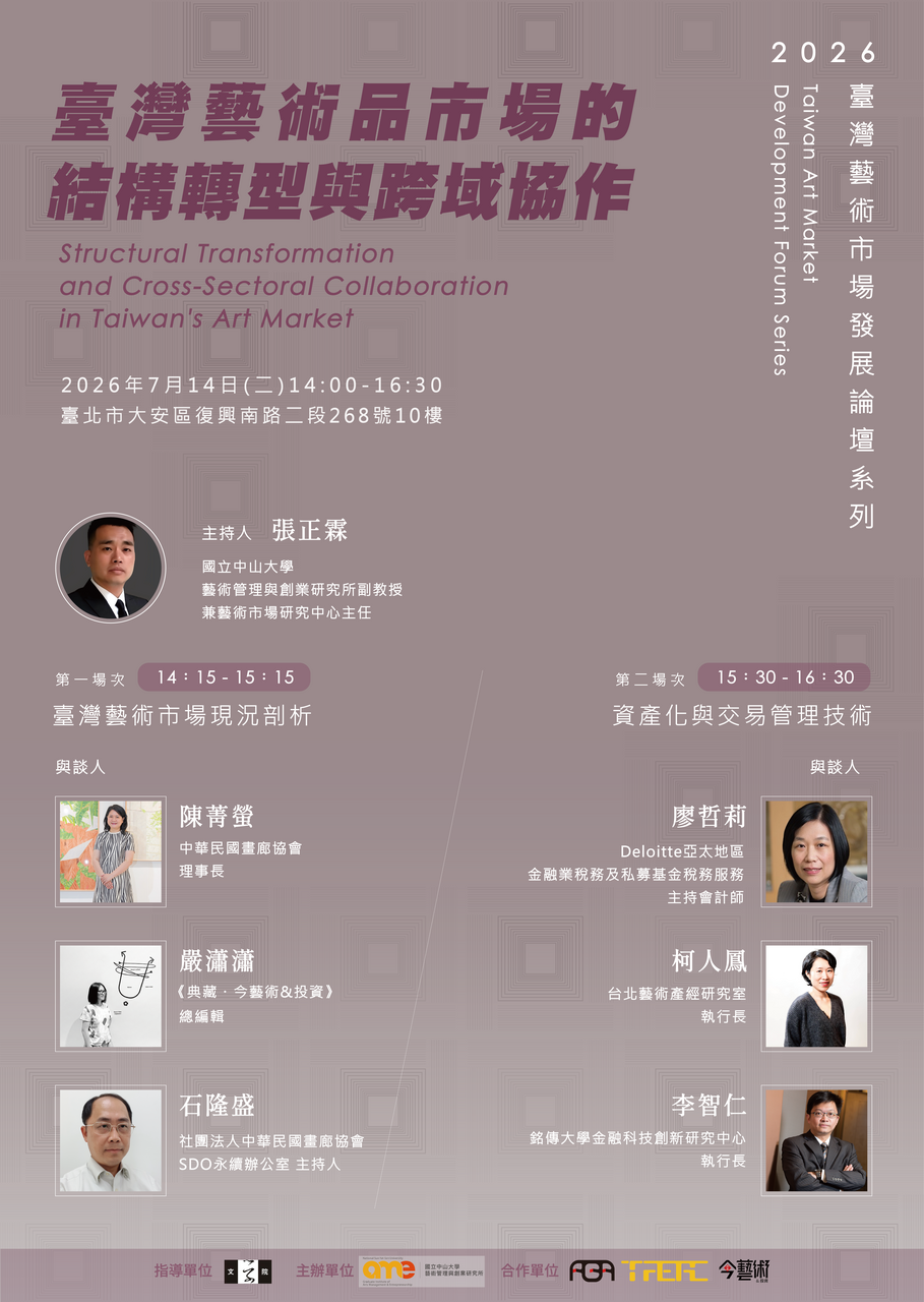 115年7月14日-【2026 臺灣藝術市場發展論壇系列】活動報名公告圖片