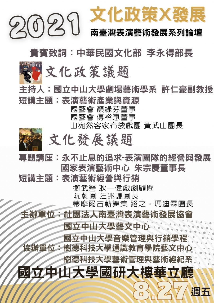 2021南臺灣表演藝術發展系列論壇：文化政策X發展圖片