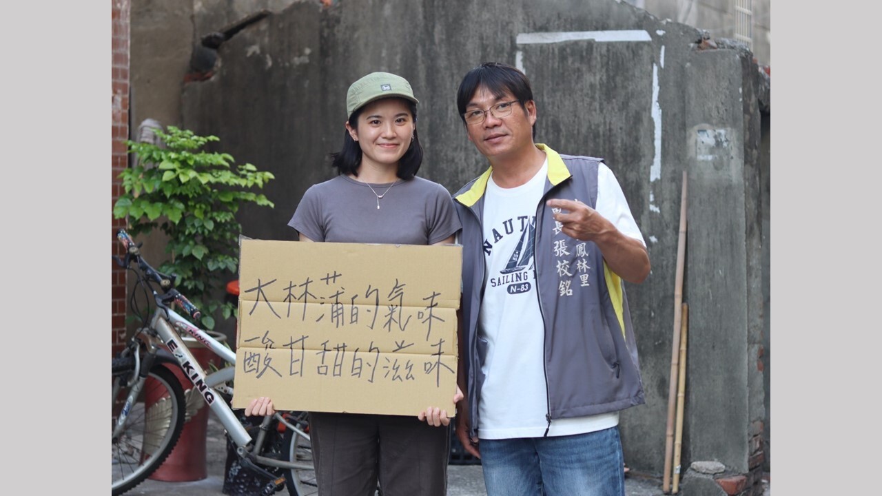 中山藝管所學生鄭慈瑩(左)透過田野調查深入社區與居民對話，記錄在地生活的聲音、氣味、影像與故事。圖為與鳳林里張校銘里長（右）合影。圖片