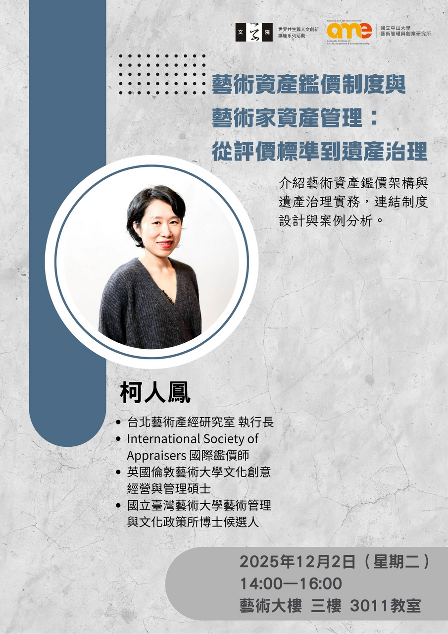 12/2專題講座-專題講座｜ 藝術資產鑑價制度與藝術家資產管理：從評價標準到遺產治理圖片