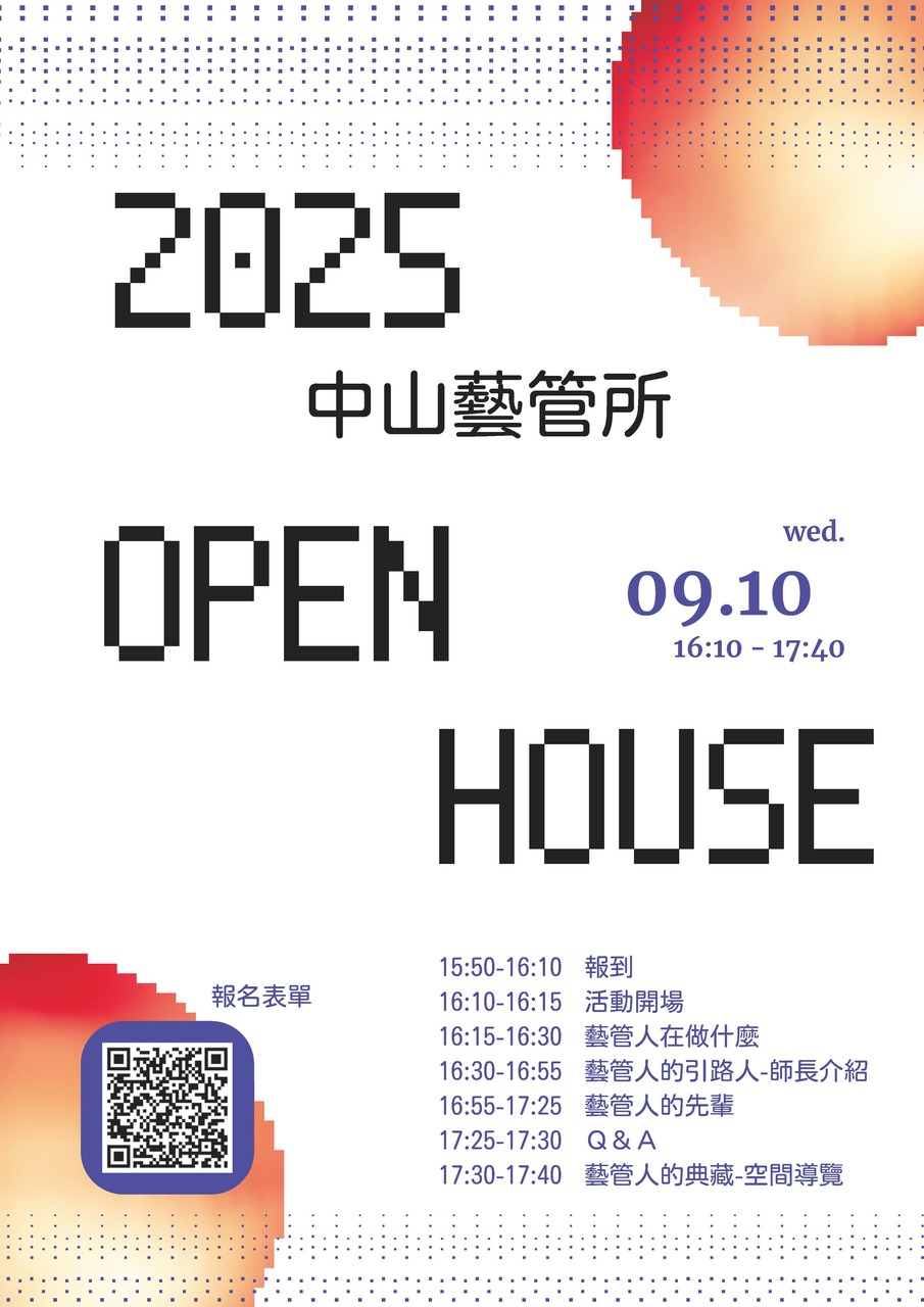 中山藝管Open House ❤️114年9月10日(三) 開放日圖片