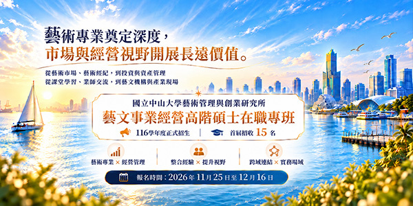 116學年度入學藝文事業經營高階碩士在職專班正式招生圖片