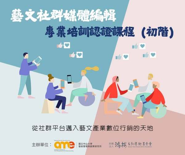 中山藝管【2025 藝文社群媒體編輯專業培訓認證課程|初階班招生中!】圖片