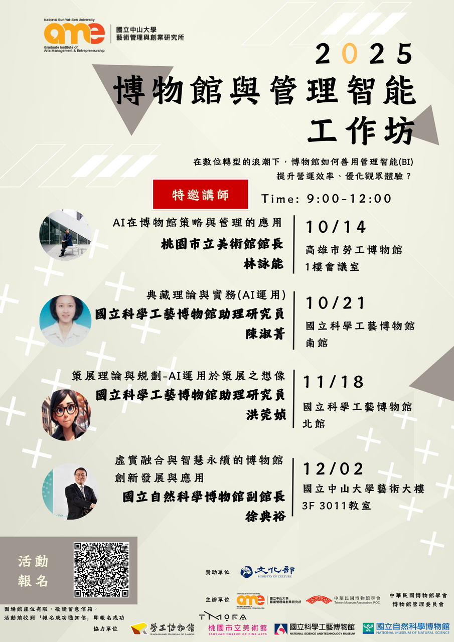 藝管所2025博物館與管理智能工作坊-即日起開始報名圖片