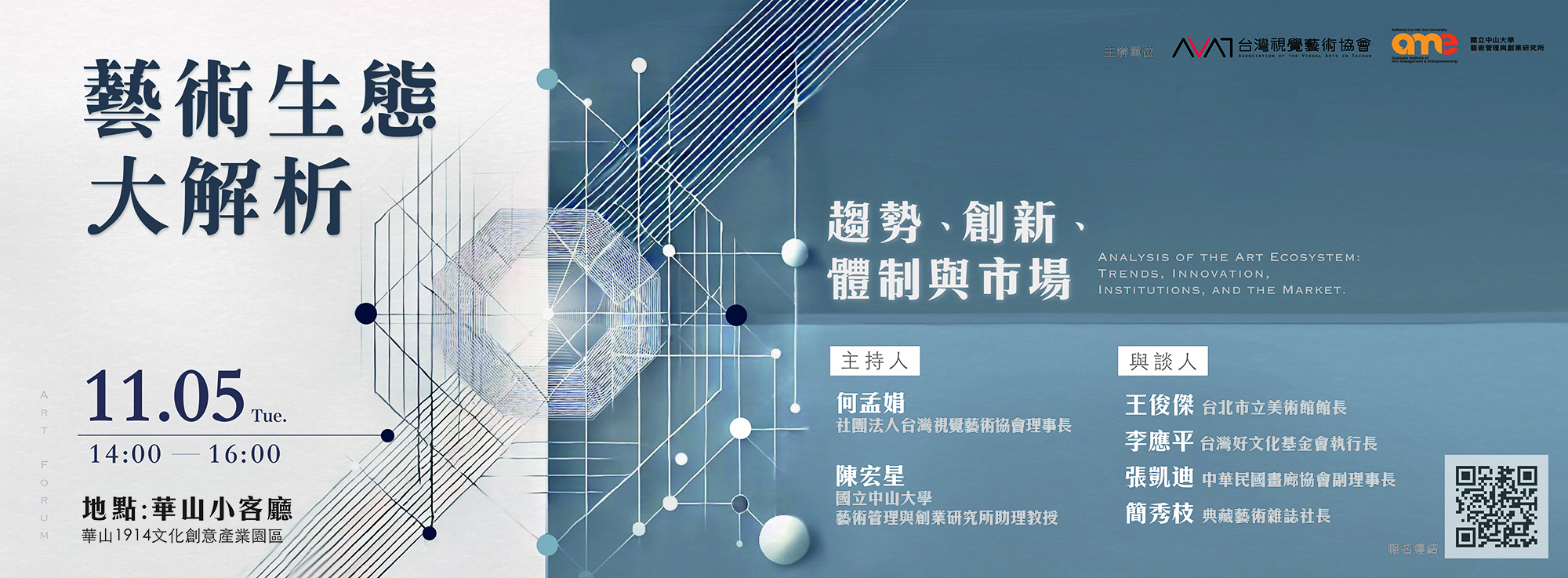 「藝術生態大解析：趨勢、創新、體制與市場」論壇