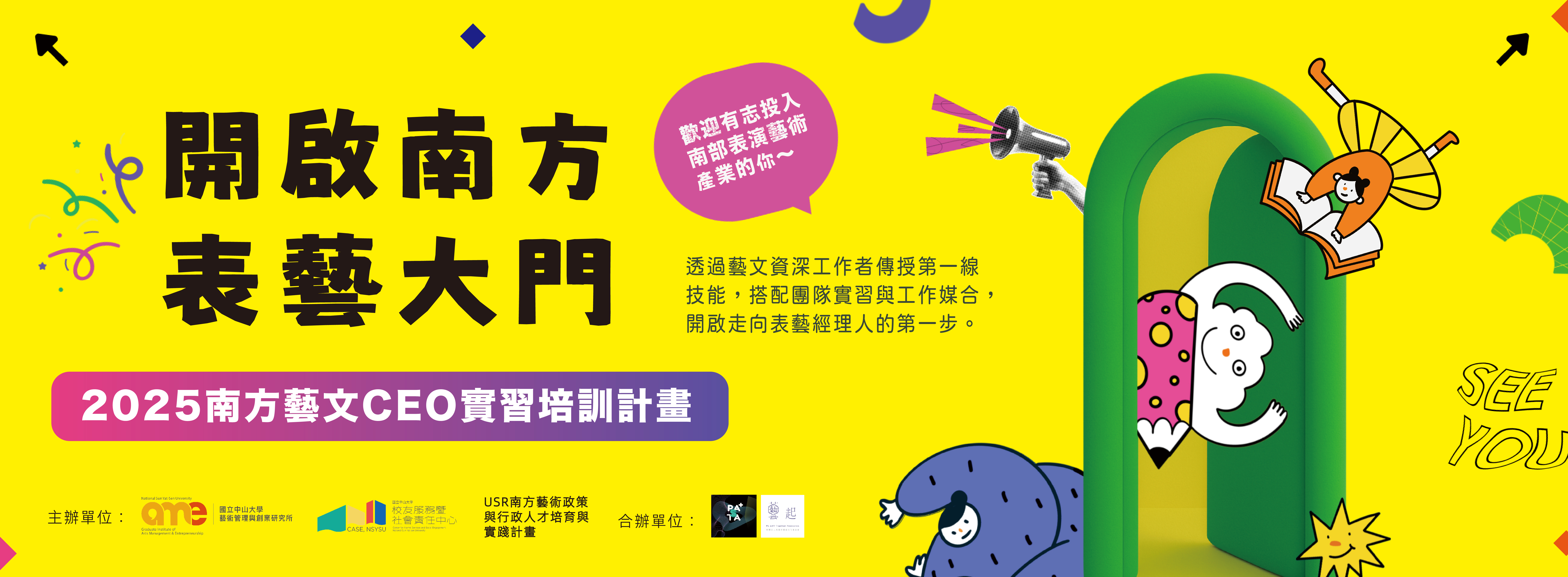 南方藝文CEO實習培訓計畫，詳細資訊及報名，請至最新消息點閱.